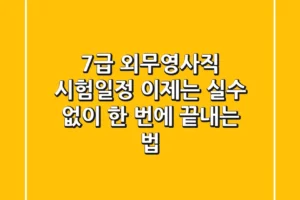7급 외무영사직 시험일정, 이제는 ‘실수’ 없이 한 번에 끝내는 법