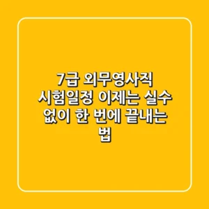 7급 외무영사직 시험일정, 이제는 '실수' 없이 한 번에 끝내는 법