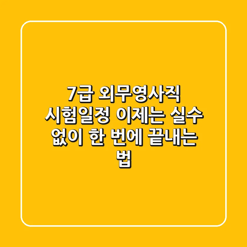 7급 외무영사직 시험일정, 이제는 '실수' 없이 한 번에 끝내는 법