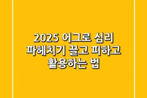 2025 어그로 심리 파헤치기: 끌고, 피하고, 활용하는 법