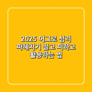 2025 어그로 심리 파헤치기: 끌고, 피하고, 활용하는 법