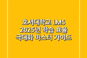 호서대학교 LMS: 2025년 학습 효율 극대화 마스터 가이드