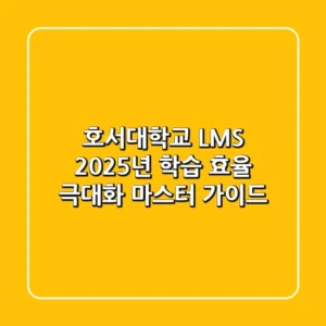 호서대학교 LMS: 2025년 학습 효율 극대화 마스터 가이드