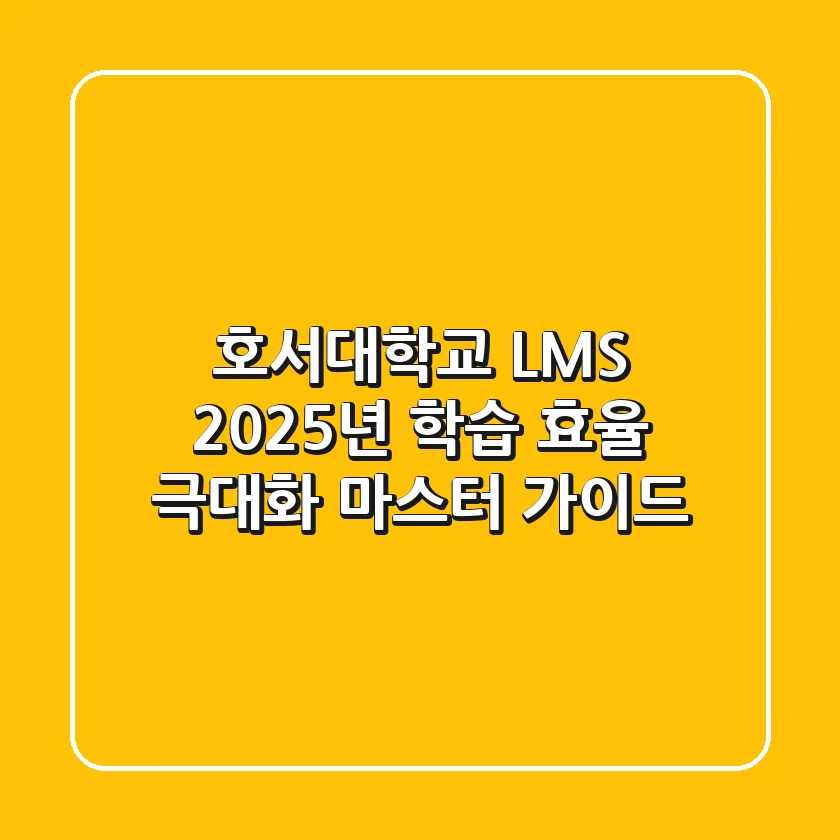 호서대학교 LMS: 2025년 학습 효율 극대화 마스터 가이드