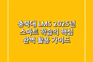 충북대 LMS, 2025년 스마트 학습의 핵심! 완벽 활용 가이드