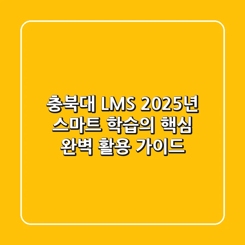 충북대 LMS, 2025년 스마트 학습의 핵심! 완벽 활용 가이드