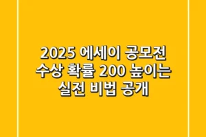 2025 에세이 공모전, 수상 확률 200% 높이는 실전 비법 공개!