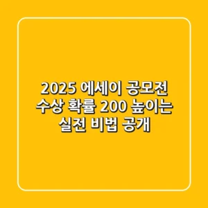 2025 에세이 공모전, 수상 확률 200% 높이는 실전 비법 공개!