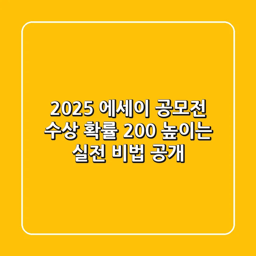 2025 에세이 공모전, 수상 확률 200% 높이는 실전 비법 공개!