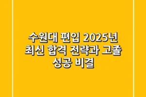 수원대 편입, 2025년 최신 합격 전략과 고졸 성공 비결