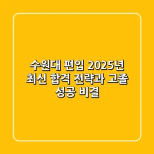 수원대 편입, 2025년 최신 합격 전략과 고졸 성공 비결