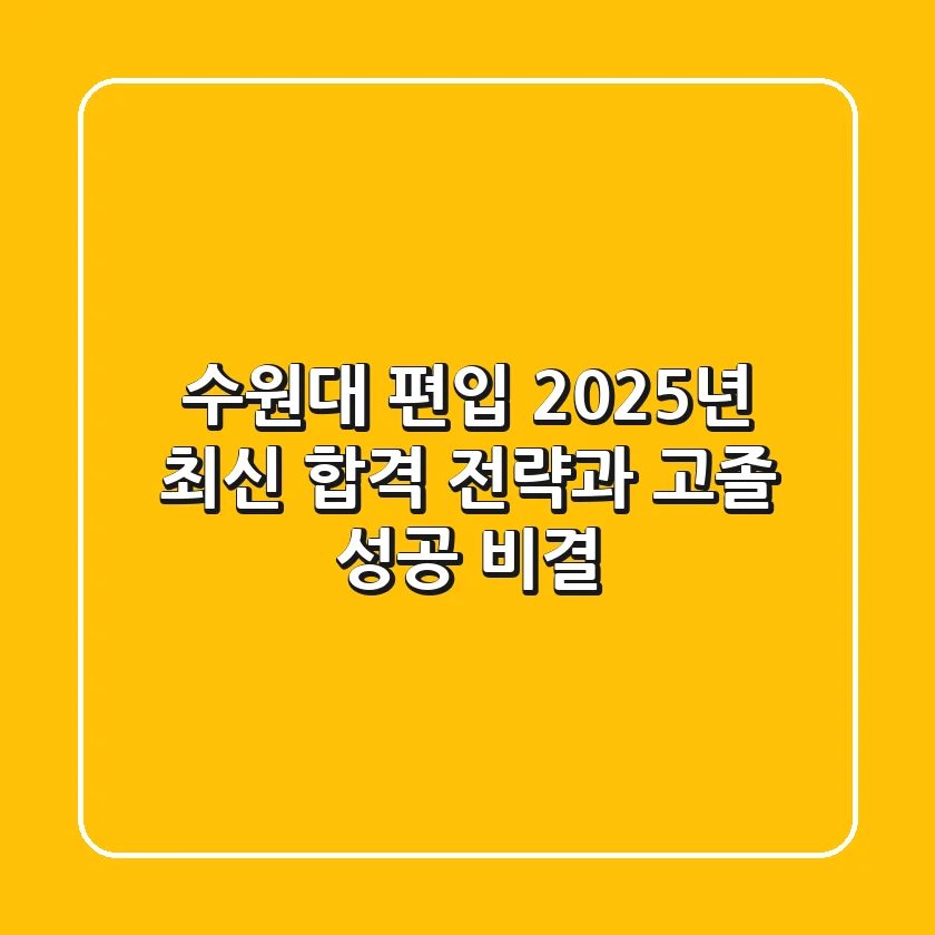 수원대 편입, 2025년 최신 합격 전략과 고졸 성공 비결