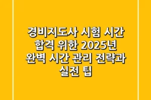 경비지도사 시험 시간: 합격 위한 2025년 완벽 시간 관리 전략과 실전 팁