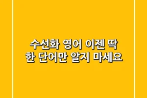 수선화 영어, 이젠 딱 한 단어만 알지 마세요!