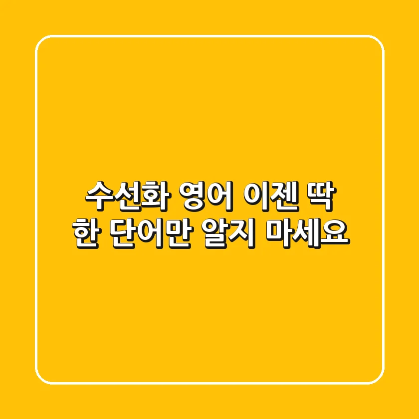 수선화 영어, 이젠 딱 한 단어만 알지 마세요!