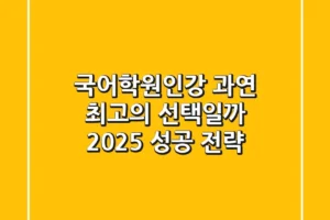 국어학원인강, 과연 최고의 선택일까? 2025 성공 전략