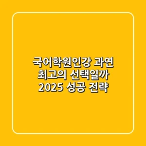 국어학원인강, 과연 최고의 선택일까? 2025 성공 전략