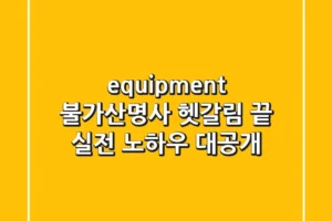 equipment 불가산명사, 헷갈림 끝! 실전 노하우 대공개