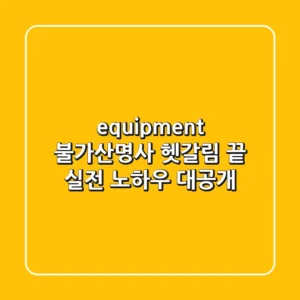 equipment 불가산명사, 헷갈림 끝! 실전 노하우 대공개