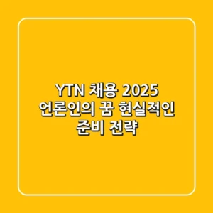 YTN 채용 2025: 언론인의 꿈, 현실적인 준비 전략