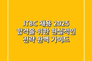 JTBC 채용 2025: 합격을 위한 현실적인 전략 완벽 가이드