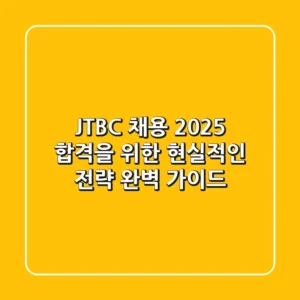 JTBC 채용 2025: 합격을 위한 현실적인 전략 완벽 가이드