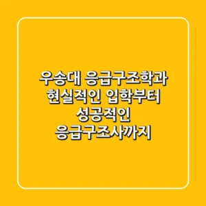 우송대 응급구조학과, 현실적인 입학부터 성공적인 응급구조사까지