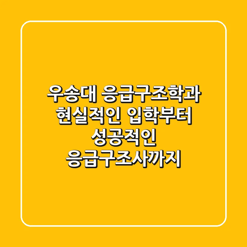 우송대 응급구조학과, 현실적인 입학부터 성공적인 응급구조사까지