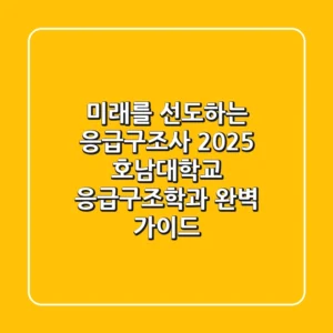 미래를 선도하는 응급구조사, 2025 호남대학교 응급구조학과 완벽 가이드