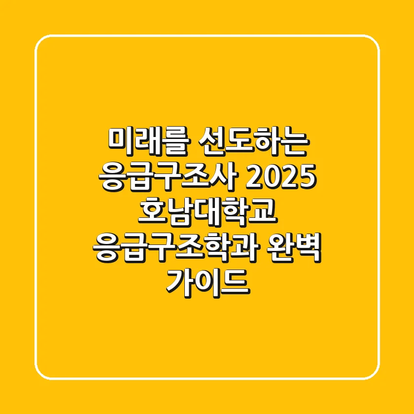 미래를 선도하는 응급구조사, 2025 호남대학교 응급구조학과 완벽 가이드