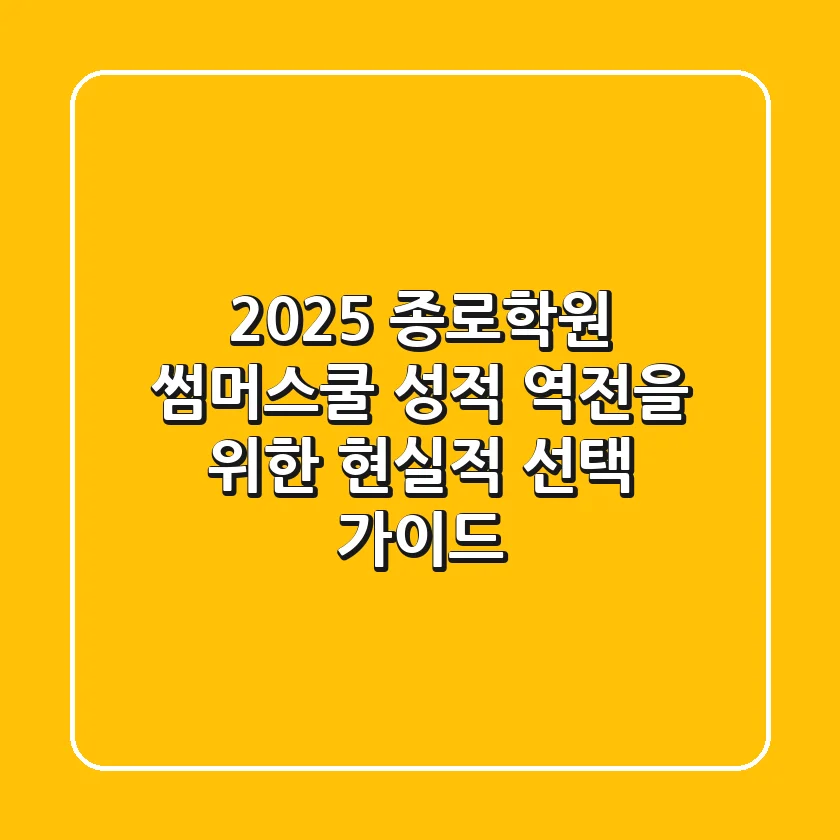 2025 종로학원 썸머스쿨: 성적 역전을 위한 현실적 선택 가이드