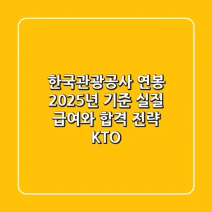한국관광공사 연봉, 2025년 기준 실질 급여와 합격 전략 (KTO)