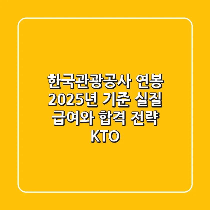 한국관광공사 연봉, 2025년 기준 실질 급여와 합격 전략 (KTO)