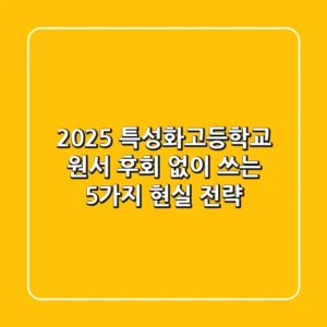 2025 특성화고등학교 원서, 후회 없이 쓰는 5가지 현실 전략