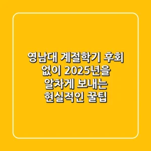 영남대 계절학기, 후회 없이 2025년을 알차게 보내는 현실적인 꿀팁