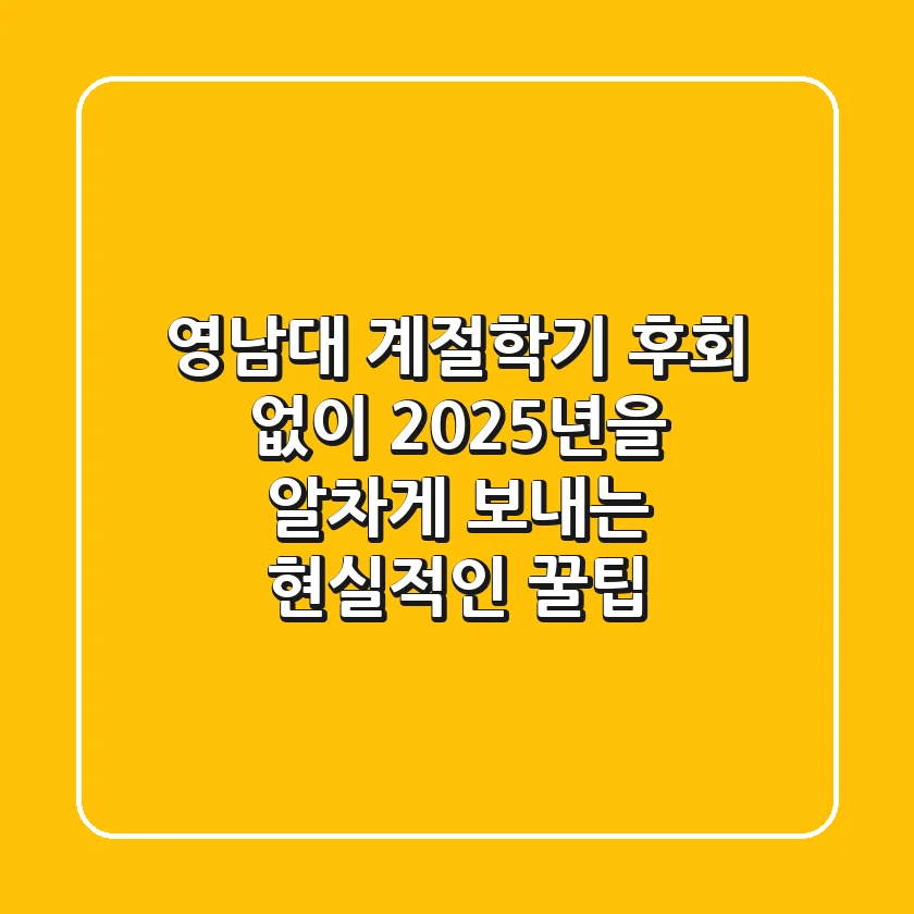 영남대 계절학기, 후회 없이 2025년을 알차게 보내는 현실적인 꿀팁