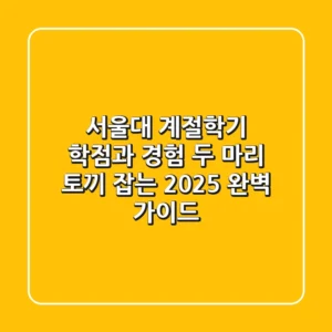 서울대 계절학기, 학점과 경험 두 마리 토끼 잡는 2025 완벽 가이드