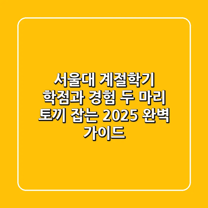 서울대 계절학기, 학점과 경험 두 마리 토끼 잡는 2025 완벽 가이드