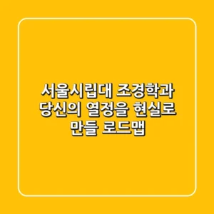 서울시립대 조경학과, 당신의 열정을 현실로 만들 로드맵