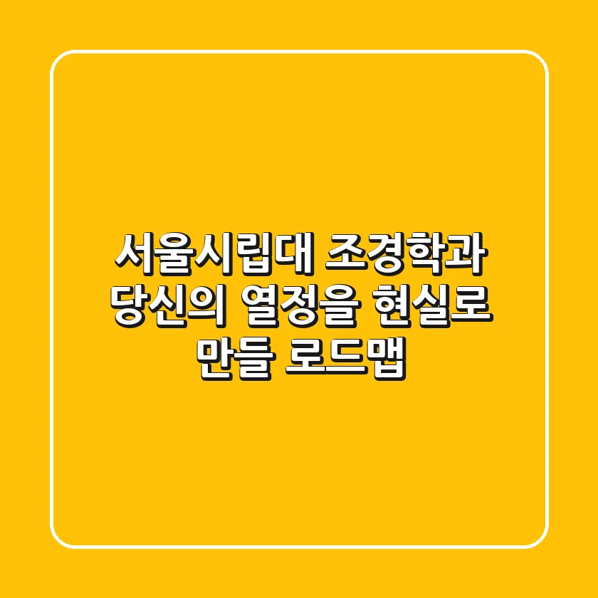 서울시립대 조경학과, 당신의 열정을 현실로 만들 로드맵