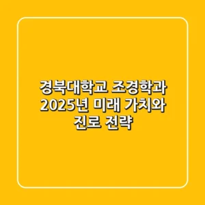 경북대학교 조경학과, 2025년 미래 가치와 진로 전략