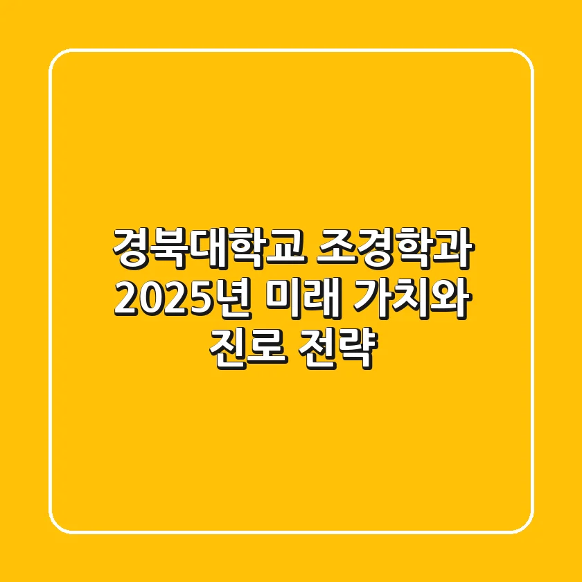 경북대학교 조경학과, 2025년 미래 가치와 진로 전략