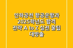 인하공전 항공운항과, 2025학년도 합격 전략 A to Z (실전 꿀팁 대방출!)