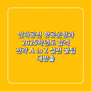 인하공전 항공운항과, 2025학년도 합격 전략 A to Z (실전 꿀팁 대방출!)