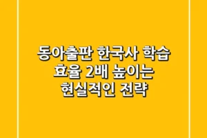 동아출판 한국사, 학습 효율 2배 높이는 현실적인 전략
