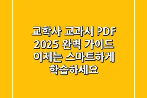 교학사 교과서 PDF 2025 완벽 가이드: 이제는 스마트하게 학습하세요!