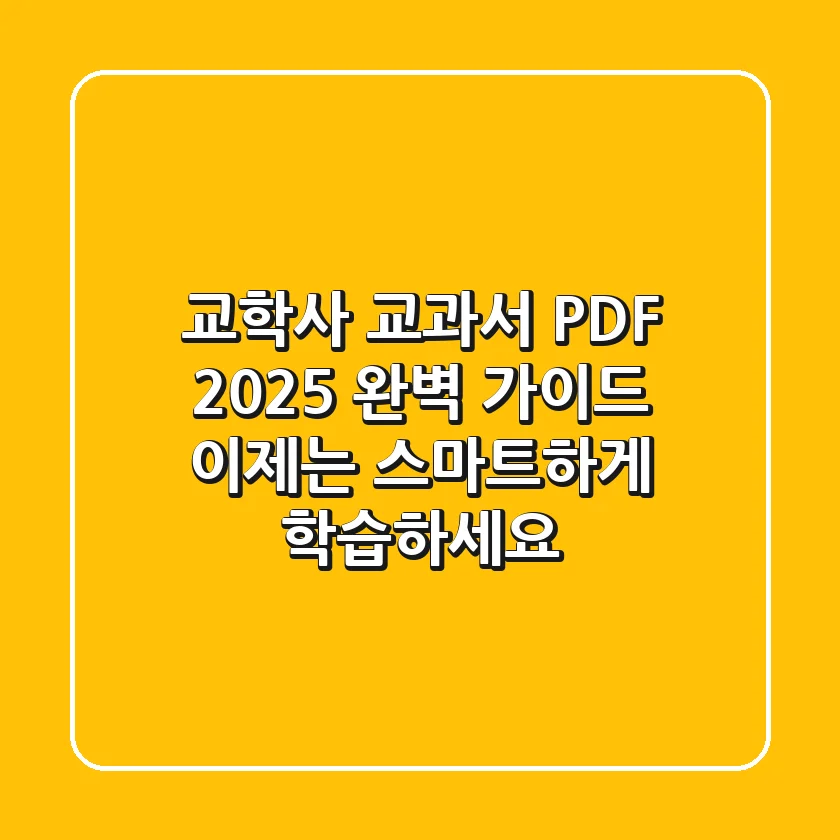 교학사 교과서 PDF 2025 완벽 가이드: 이제는 스마트하게 학습하세요!