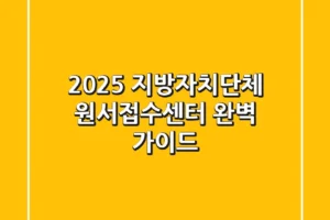 2025 지방자치단체 원서접수센터, 완벽 가이드