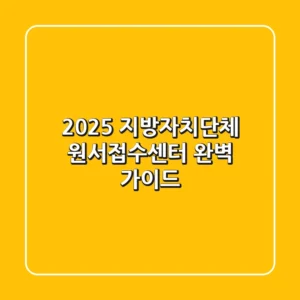2025 지방자치단체 원서접수센터, 완벽 가이드
