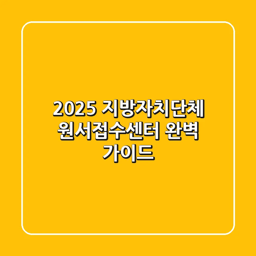 2025 지방자치단체 원서접수센터, 완벽 가이드